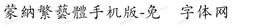 蒙納繁藝體手机版字体转换
