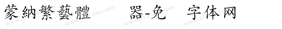 蒙納繁藝體转换器字体转换