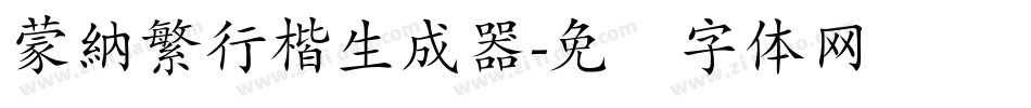 蒙納繁行楷生成器字体转换