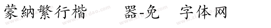 蒙納繁行楷转换器字体转换
