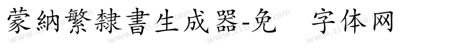 蒙納繁隸書生成器字体转换