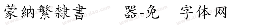 蒙納繁隸書转换器字体转换