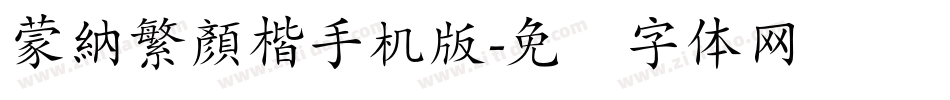 蒙納繁顏楷手机版字体转换