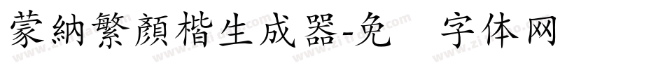 蒙納繁顏楷生成器字体转换