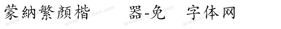 蒙納繁顏楷转换器字体转换