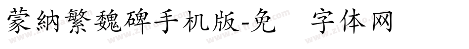 蒙納繁魏碑手机版字体转换