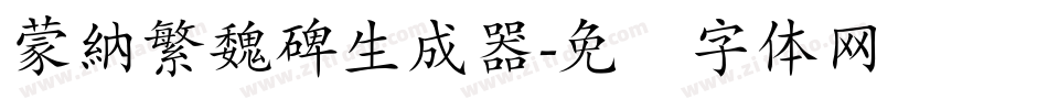 蒙納繁魏碑生成器字体转换