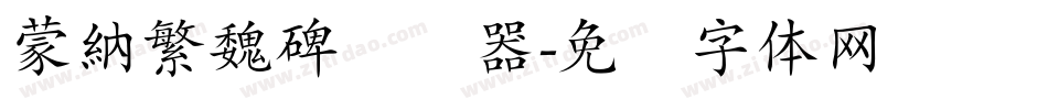 蒙納繁魏碑转换器字体转换