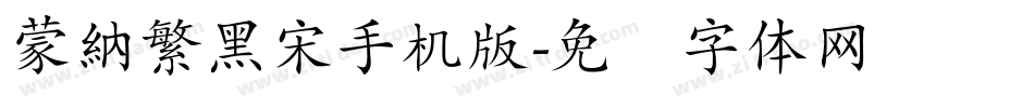 蒙納繁黑宋手机版字体转换