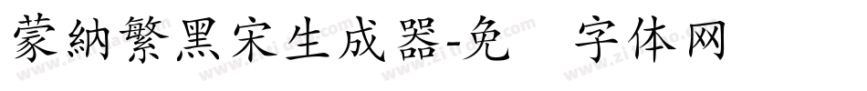 蒙納繁黑宋生成器字体转换