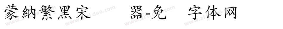 蒙納繁黑宋转换器字体转换