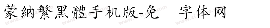 蒙納繁黑體手机版字体转换