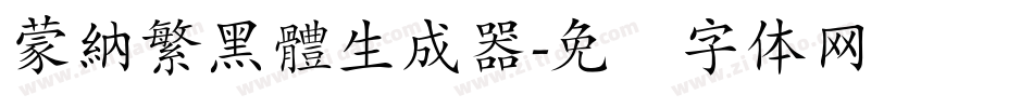 蒙納繁黑體生成器字体转换