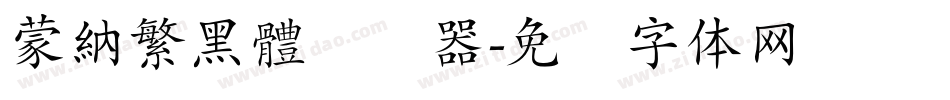蒙納繁黑體转换器字体转换