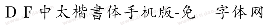 ＤＦ中太楷書体手机版字体转换