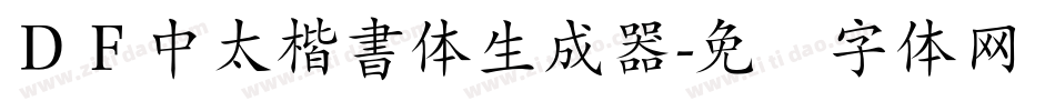 ＤＦ中太楷書体生成器字体转换