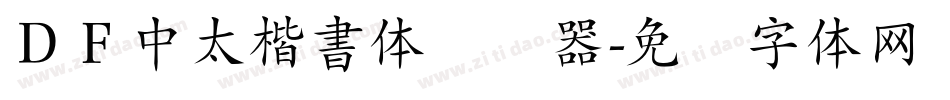 ＤＦ中太楷書体转换器字体转换