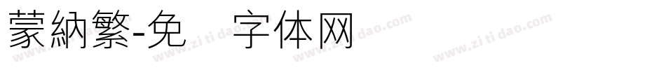 蒙納繁字体转换
