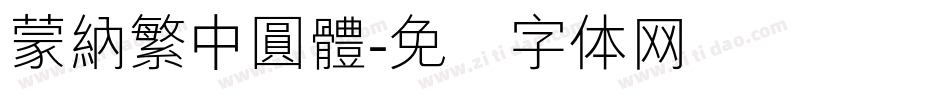 蒙納繁中圓體字体转换