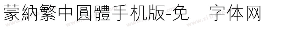 蒙納繁中圓體手机版字体转换