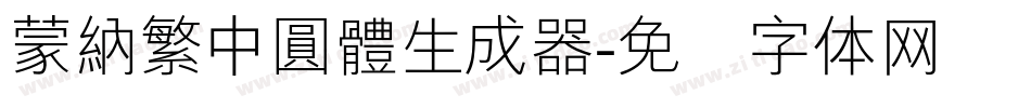 蒙納繁中圓體生成器字体转换