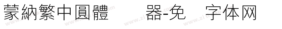 蒙納繁中圓體转换器字体转换