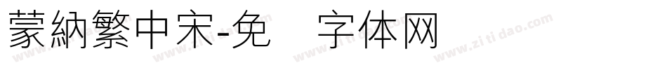 蒙納繁中宋字体转换