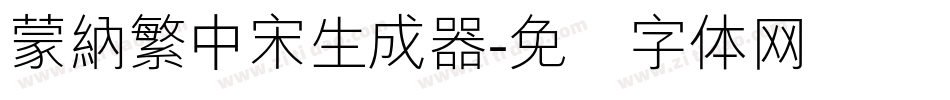 蒙納繁中宋生成器字体转换