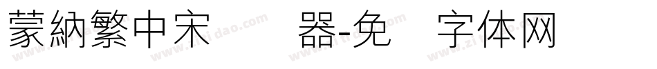 蒙納繁中宋转换器字体转换