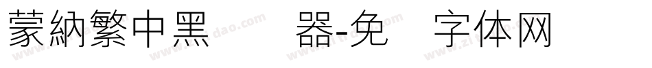 蒙納繁中黑转换器字体转换