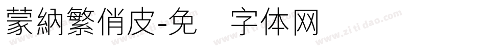 蒙納繁俏皮字体转换