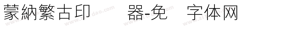 蒙納繁古印转换器字体转换