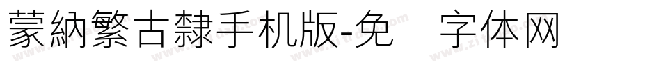 蒙納繁古隸手机版字体转换