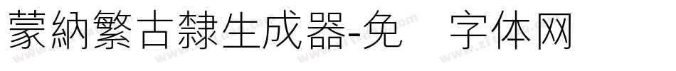 蒙納繁古隸生成器字体转换