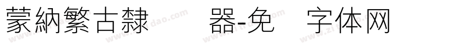 蒙納繁古隸转换器字体转换