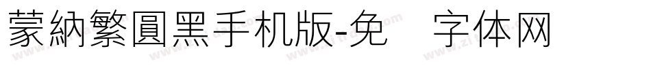 蒙納繁圓黑手机版字体转换