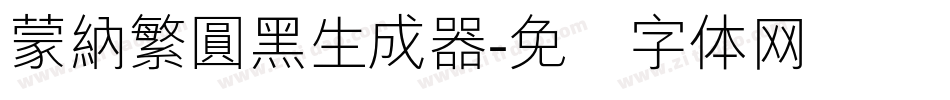 蒙納繁圓黑生成器字体转换
