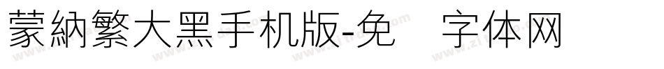 蒙納繁大黑手机版字体转换