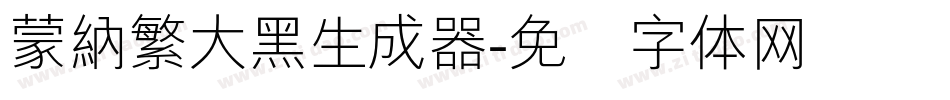 蒙納繁大黑生成器字体转换