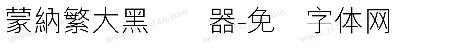 蒙納繁大黑转换器字体转换