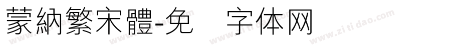 蒙納繁宋體字体转换