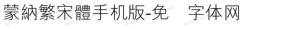 蒙納繁宋體手机版字体转换