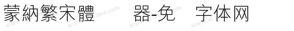 蒙納繁宋體转换器字体转换