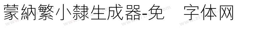蒙納繁小隸生成器字体转换