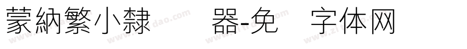 蒙納繁小隸转换器字体转换