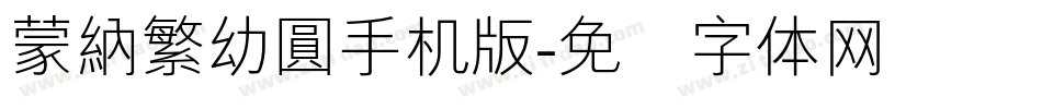 蒙納繁幼圓手机版字体转换