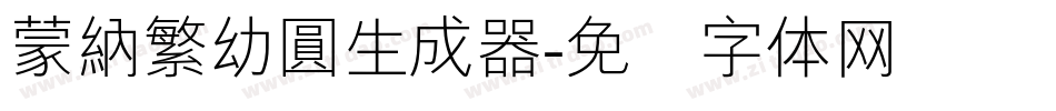 蒙納繁幼圓生成器字体转换