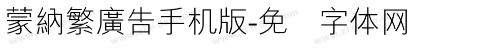 蒙納繁廣告手机版字体转换