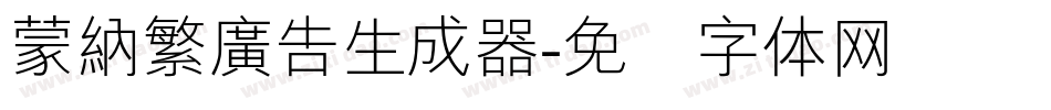 蒙納繁廣告生成器字体转换