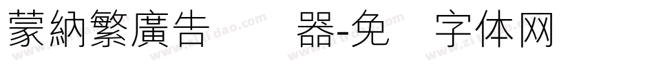 蒙納繁廣告转换器字体转换